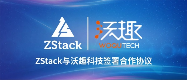 ZStack与沃趣科技签署合作协议，聚焦云与数据库生态市场
