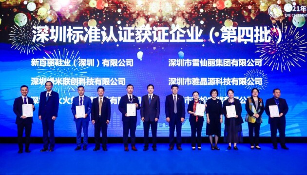 2021年世界标准日纪念大会，火火兔荣获深圳标准认证！