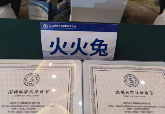 2021年世界标准日纪念大会，火火兔荣获深圳标准认证！