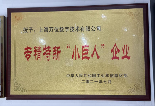 万位数字获国家级专精特新“小巨人”重点企业殊荣
