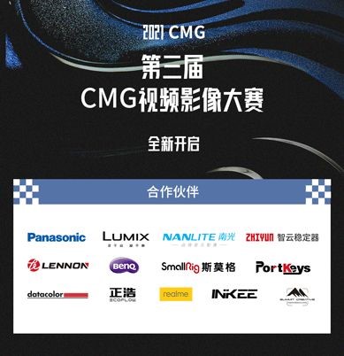 2021 CMG视频影像大赛正式启动，全面征集新作