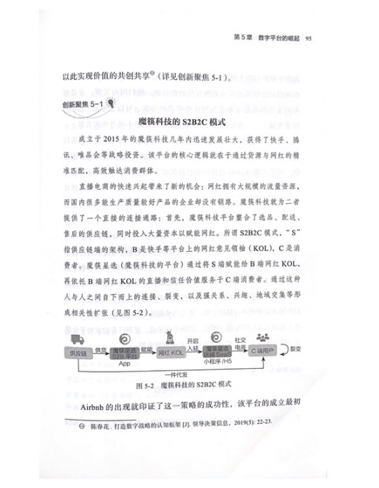 魔筷科技作为优质案例被编入浙江大学教授魏江博士新著《数字创新》