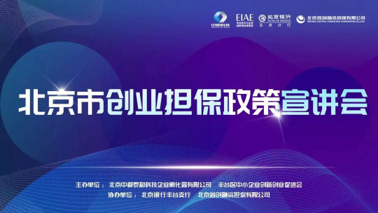 中都科技大厦成功举办 2021北京市创业担保贷款政策宣讲会