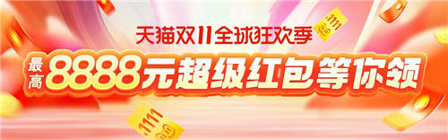 【京东天猫淘宝双11领取超级红包口令倒计时，】双十一红包最高8888元