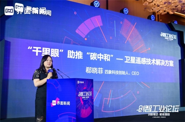 北京四象爱数科技有限公司创始人郗晓菲：“千里眼”助推“碳中和”——卫星遥感技术解决方案