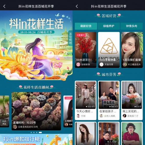 抖音电商深入10余省花卉绿植原产地 直播助售区域好物