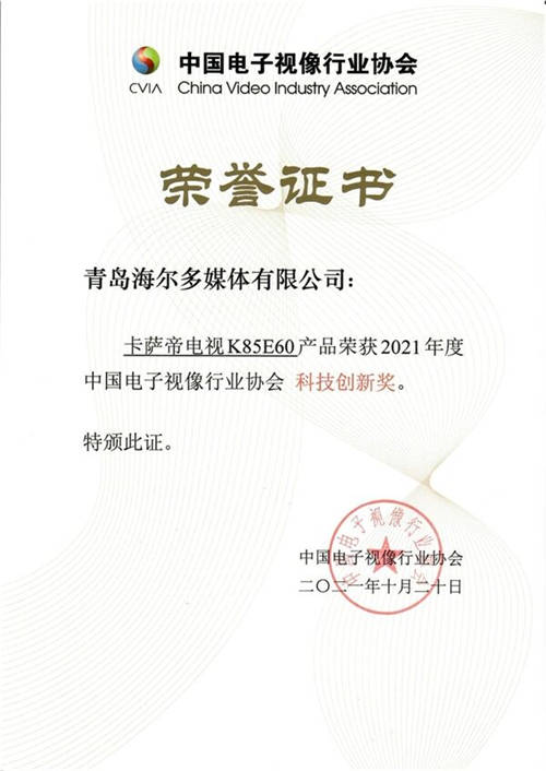 高端之路怎么走？卡萨帝电视再获创新大奖给答案