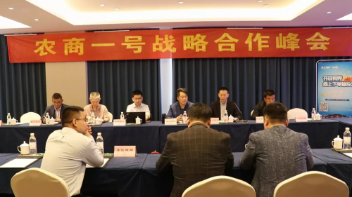 农商一号战略合作峰会胜利召开