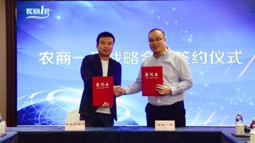 农商一号战略合作峰会胜利召开