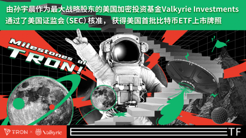 孙宇晨投资的Valkyrie Investments在美国第一只比特币ETF上市