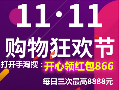 今日天猫双11红包超级加码 中大额淘宝天猫双十一红包史诗级攻略