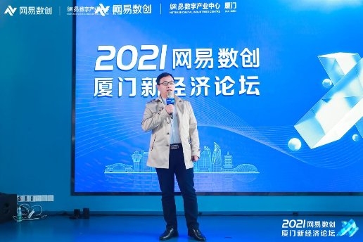聚焦产业数字化：2021网易数创新经济论坛圆满落幕