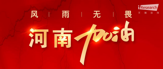 驰援河南，艾瑞在行动，为河南尽一份绵薄之力