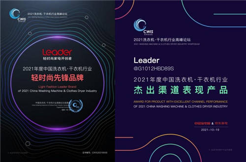 Leader洗衣机获2项大奖，前三季度业绩增长33%