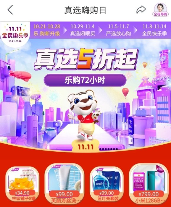 “真快乐”APP改版升级力推真选商品 尖货5折起助你轻松乐购72小时