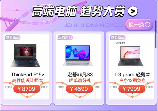京东11.11打造电脑数码趋势大赏 趋势新品至高24期免息