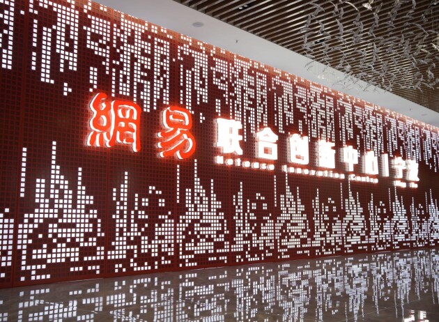 宁波网易联合创新中心聚合数字力量 共建“智汇南湾 ”