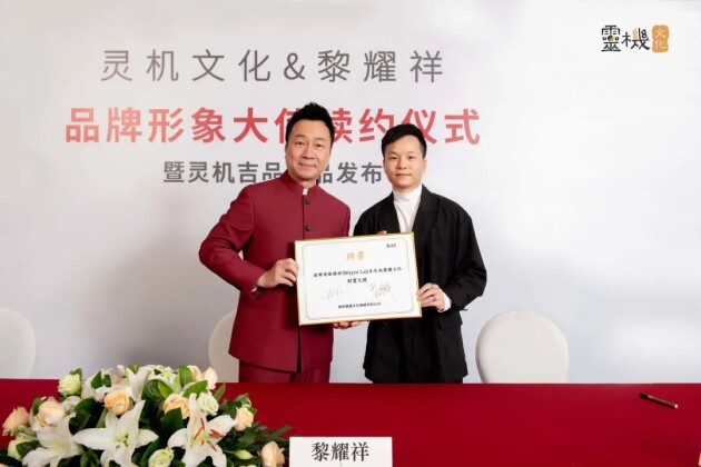 黎耀祥担任灵机文化品牌形象大使，携手传递中华文化之美