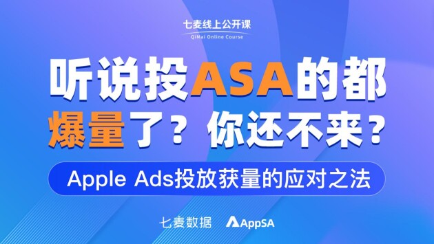盘点苹果ASA审核指南 解锁Apple Ads获量攻略 