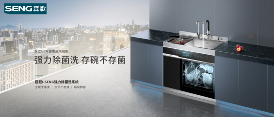 森歌U8让小户型家庭也能拥有家用自动洗碗机