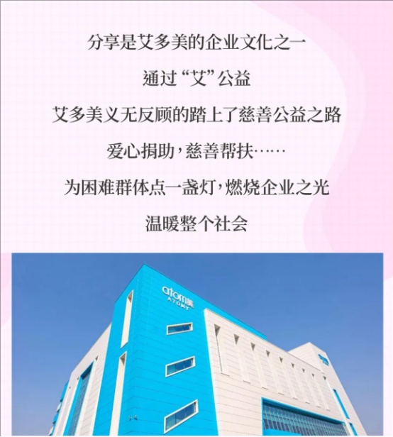 艾多美公益 