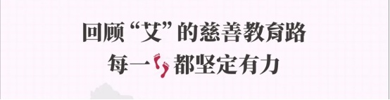 艾多美公益 