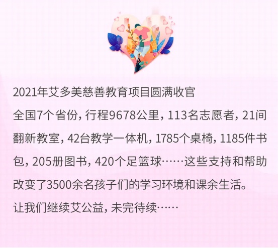 艾多美公益 