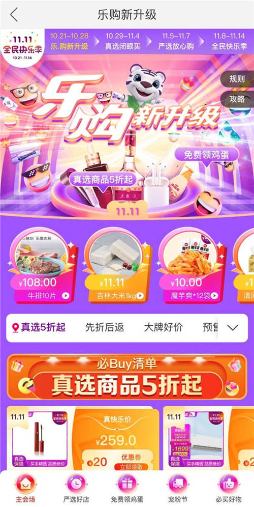 “真快乐”APP“真选首秀”最强攻略出炉 爆品低至2.8折起