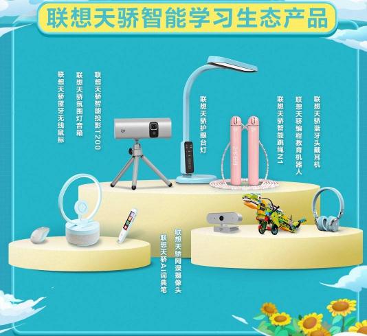 打造素质教育新生态，联想天骄正式发布全新系列产品