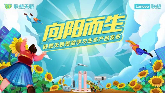打造素质教育新生态，联想天骄正式发布全新系列产品