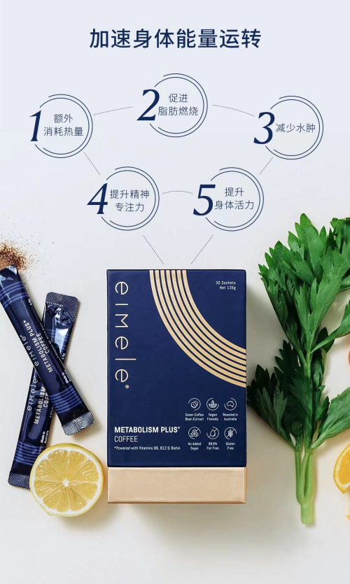 eimele亦餐，如何凭“代谢咖啡”风靡全球？