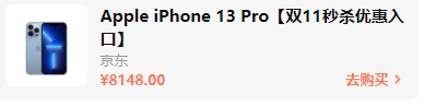 2021双十一iphone12/13会降价多少钱？双十一红包苹果iPhone13能便宜多少