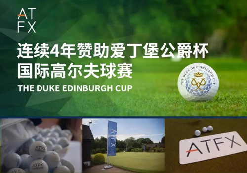 四度赞助“爱爵杯”，ATFX助力公益事业传递社会正能量