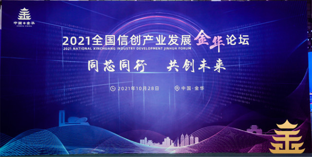 华胜天成旗下子公司华胜信泰受邀出席2021信息技术应用创新高峰论坛