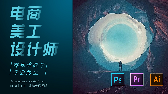 电商美工高端培训丨沐林电商零基础学电商美工课程