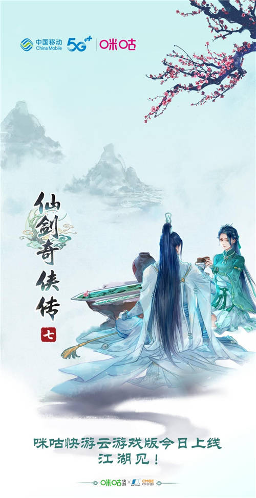咪咕快游多屏齐发《仙剑奇侠传七》，“云游戏X国风IP”御剑江湖