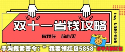 【省钱秘笈】天猫京东双十一红包领取攻略 必中淘宝大额红包密令推荐