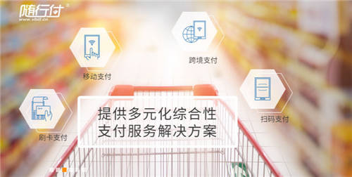 随行付新增长点 由单一支付服务商向综合型产业服务商转型
