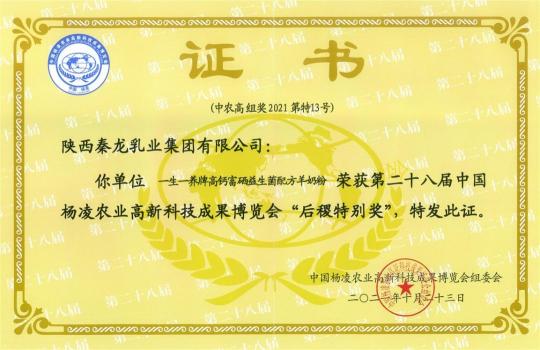 秦龙乳业一生一养在第28届中国杨凌农高会斩获“后稷特别奖”