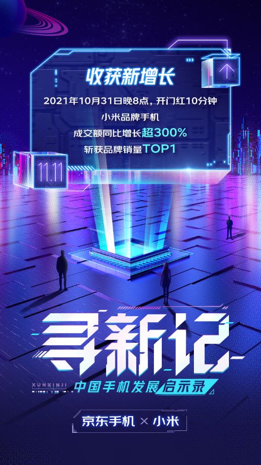 用户体验至上：揭秘京东11.11小米手机的“爆款密码”