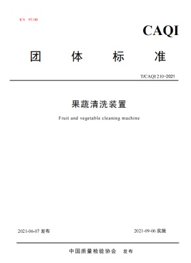 《果蔬清洗装置》行业标准来了！浙江优食牵头发布国内首个团体标准