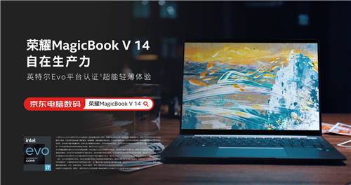 科技力成就美学新方向  荣耀MagicBook V 14深度诠释科技美学理念