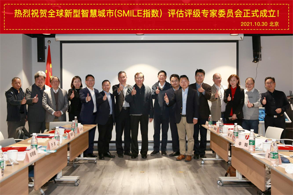創新智慧城市標準，全球新型智慧城市（SMILE指數）評估評級專家委員會正式成立