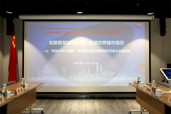創新智慧城市標準，全球新型智慧城市（SMILE指數）評估評級專家委員會正式成立