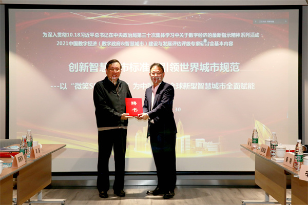 創新智慧城市標準，全球新型智慧城市（SMILE指數）評估評級專家委員會正式成立