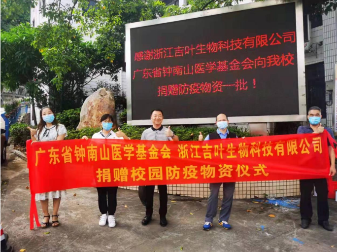 吉叶生物携手广东省钟南山医学基金会，常态化防疫我们一直在行动！