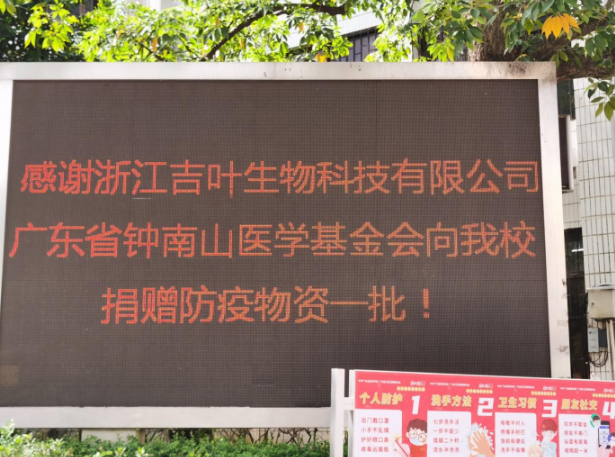 吉叶生物携手广东省钟南山医学基金会，常态化防疫我们一直在行动！