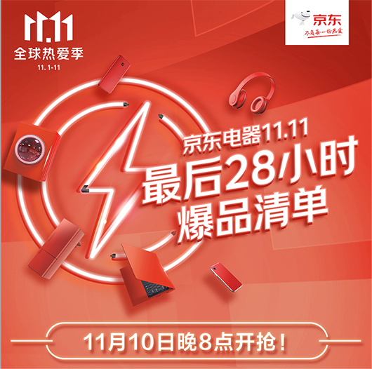 11.11终极福利即将来袭 京东电器爆款好物今晚8点准时开抢