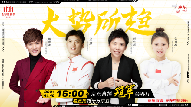 11月10日16点京东直播上线“冠军会客厅”，和冠军们一起边看边玩边买