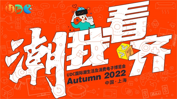 【重磅官宣】UDC2022：解码Z世代、力造科技潮生活